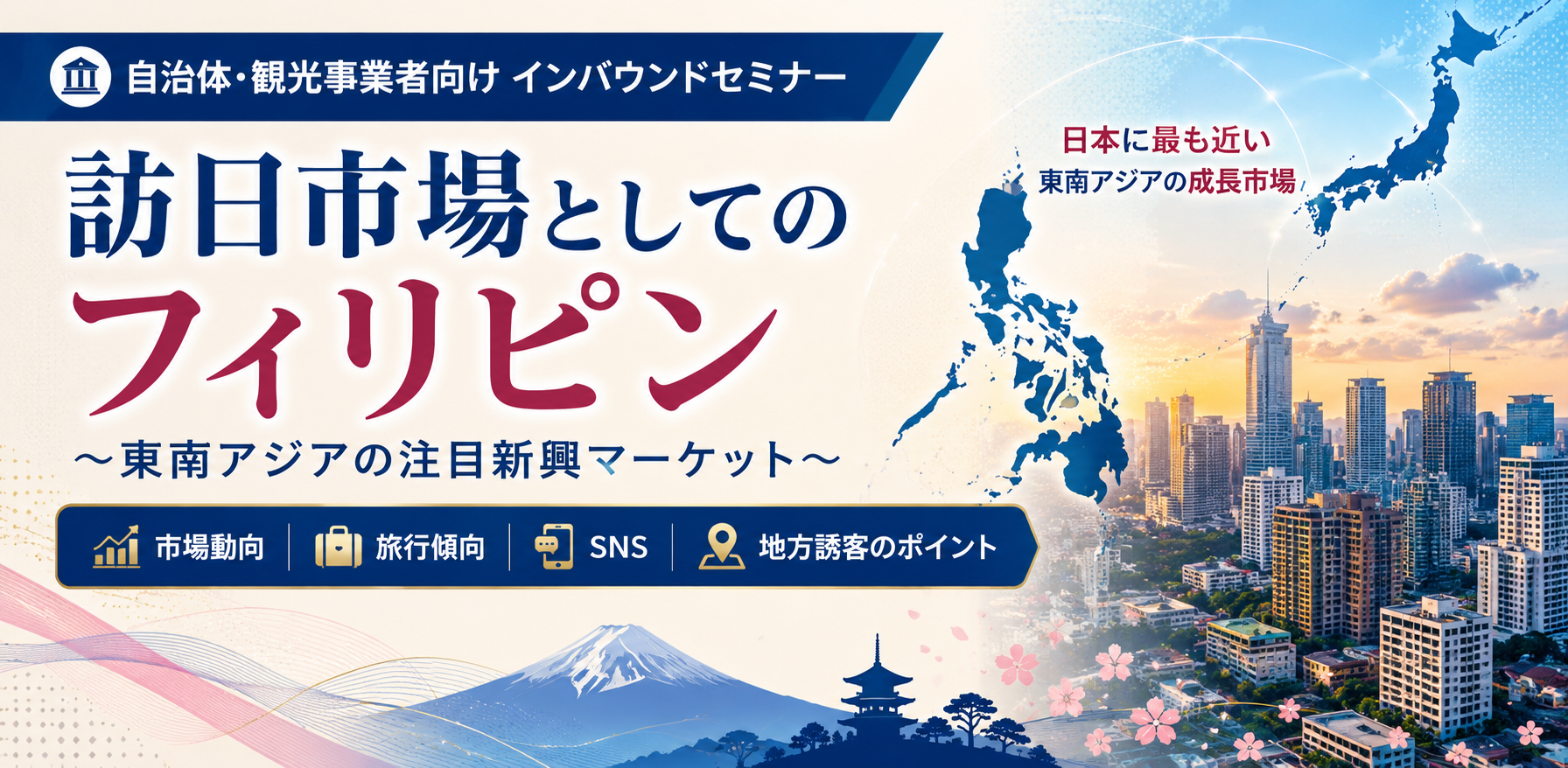 訪日市場としてのフィリピンセミナー